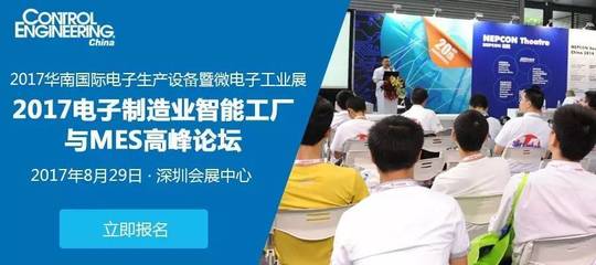 在线报名 | 2017(深圳)电子制造业智能工厂与MES高峰论坛